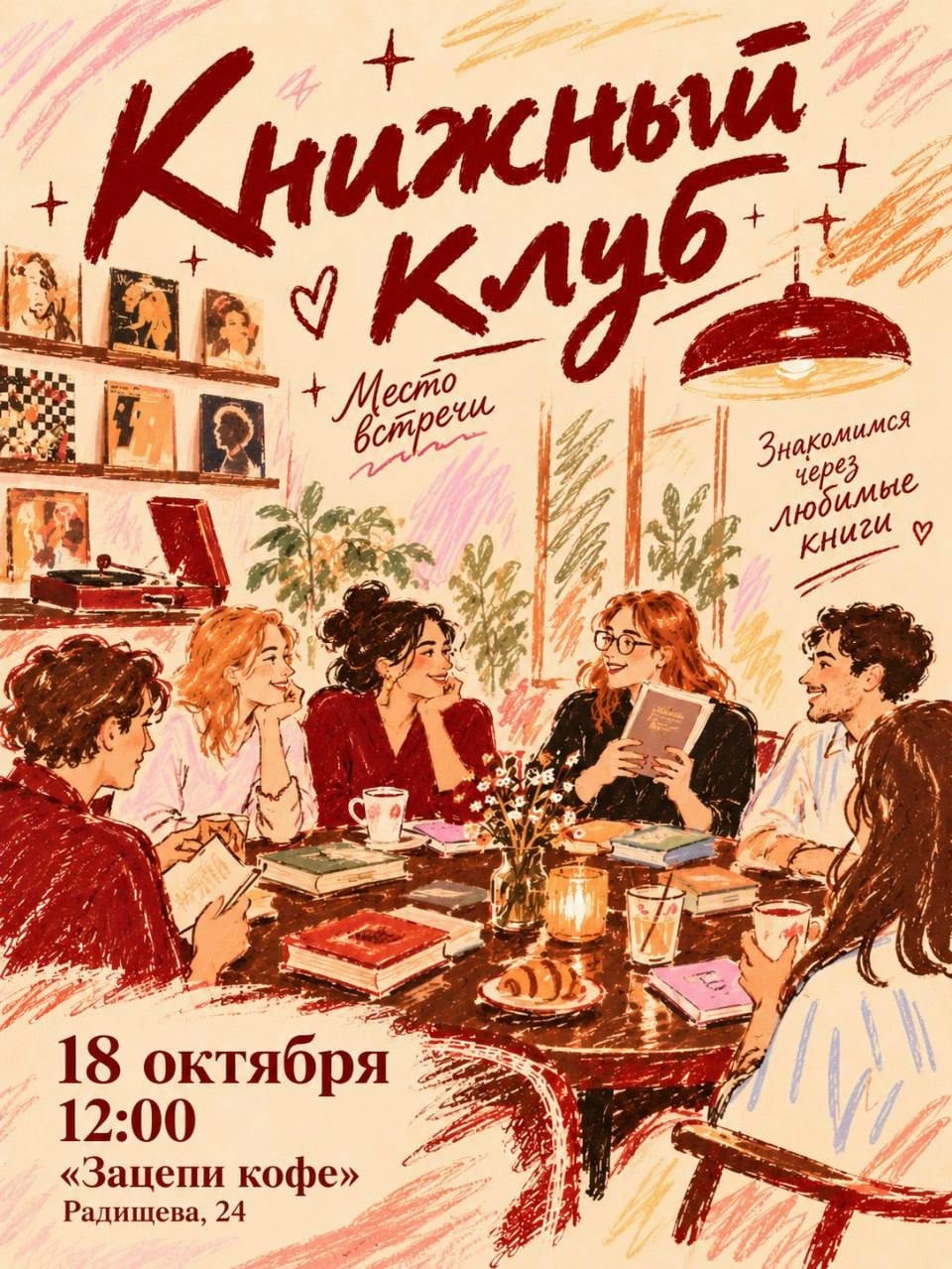 Книжный клуб «Место встречи»