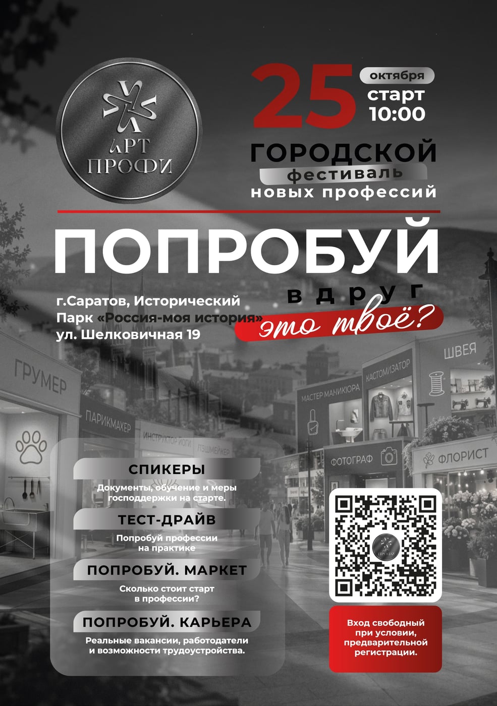 В Саратове состоится фестиваль новых профессий «Попробуй»