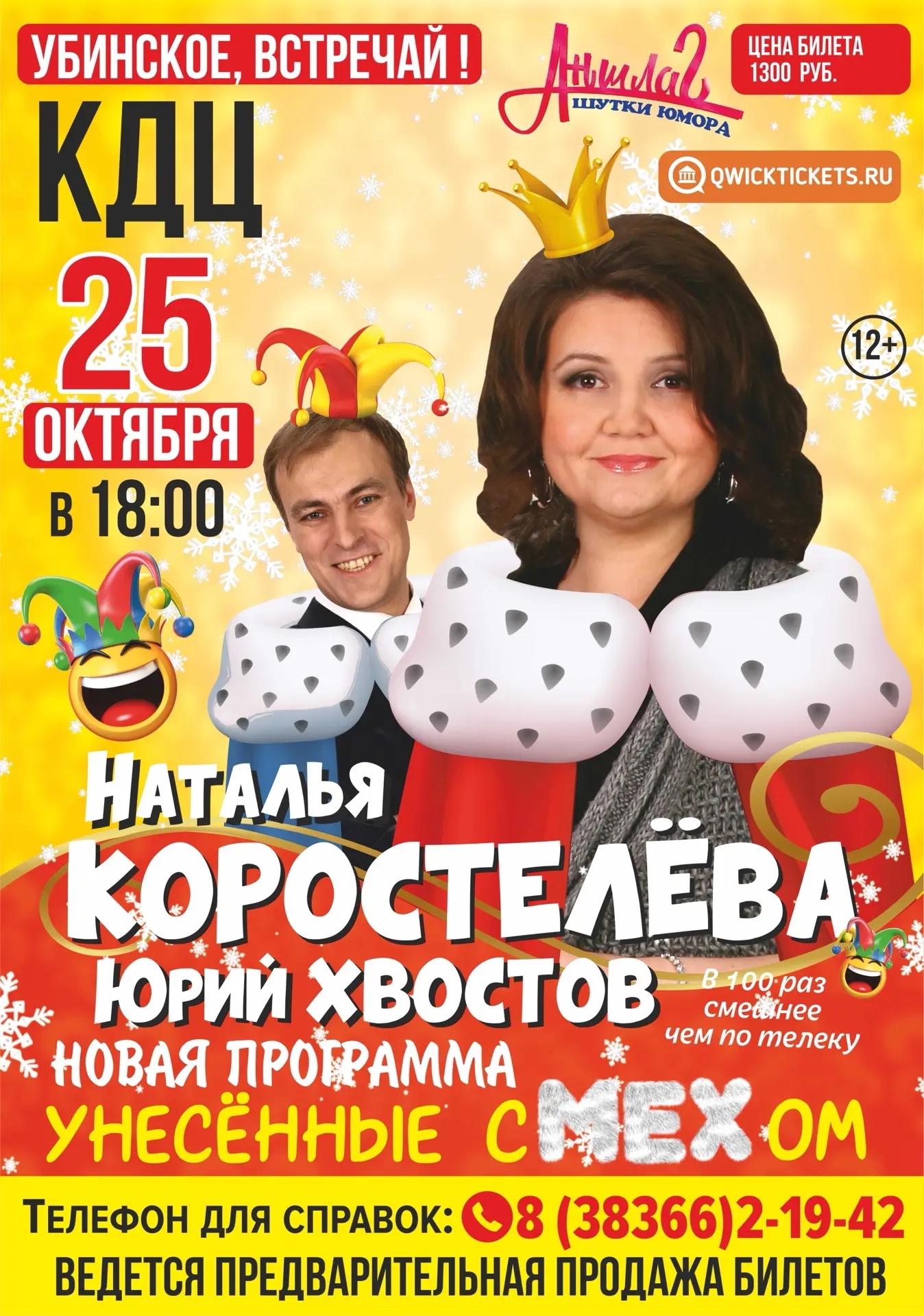 Наталья Коростелева и Юрий Хвостов "Унесённые сМЕХом" Убинское