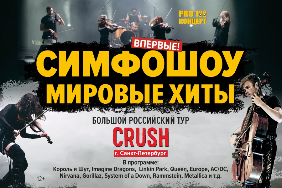 СИМФОШОУ CRUSH РОСТОВ НА ДОНУ