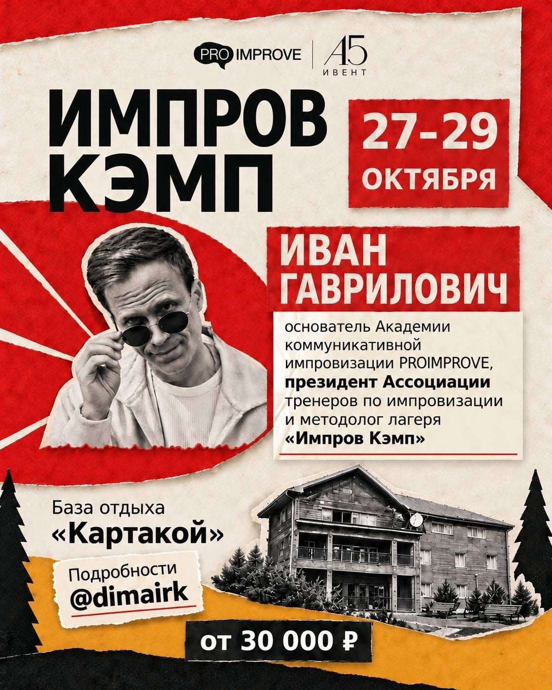 Тот самый «Импров Кэмп»