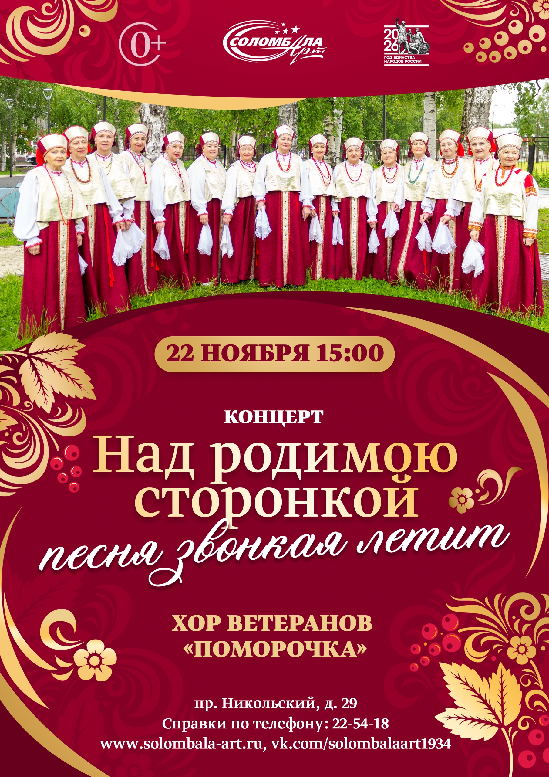 Концерт «Над родимою сторонкой песня звонкая летит»