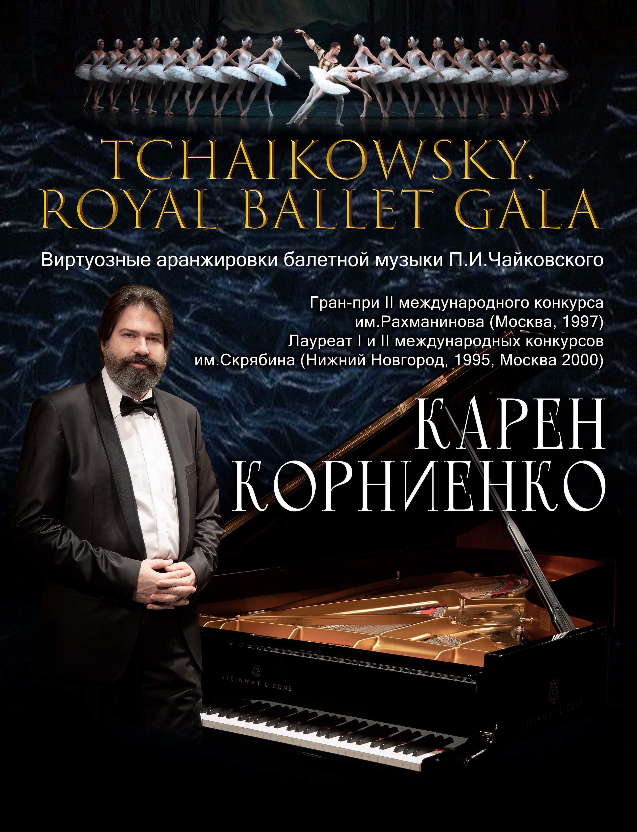 "Tchaikovsky. Royal ballet gala". Карен Корниенко, фортепиано. Виртуозные аранжировки балетной музыки Чайковского. Москва