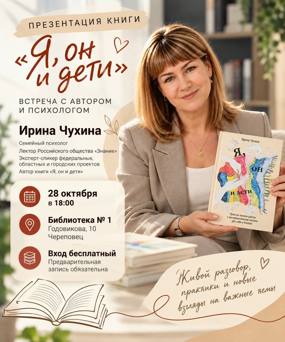 «Я, он и дети»: встреча с психологом и автором книги Ириной Чухиной