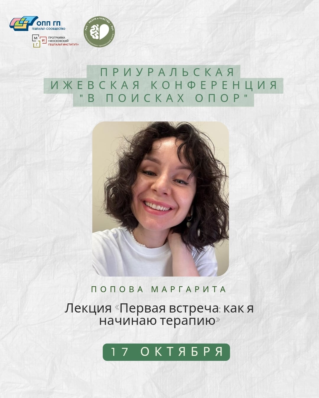 «Первая встреча: как я начинаю терапию»