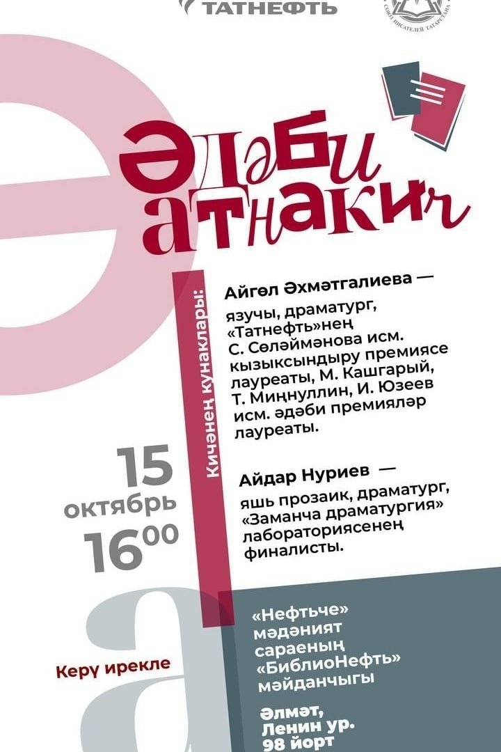 В Альметьевске вновь пройдёт литературная встреча «Әдәби атнакич»