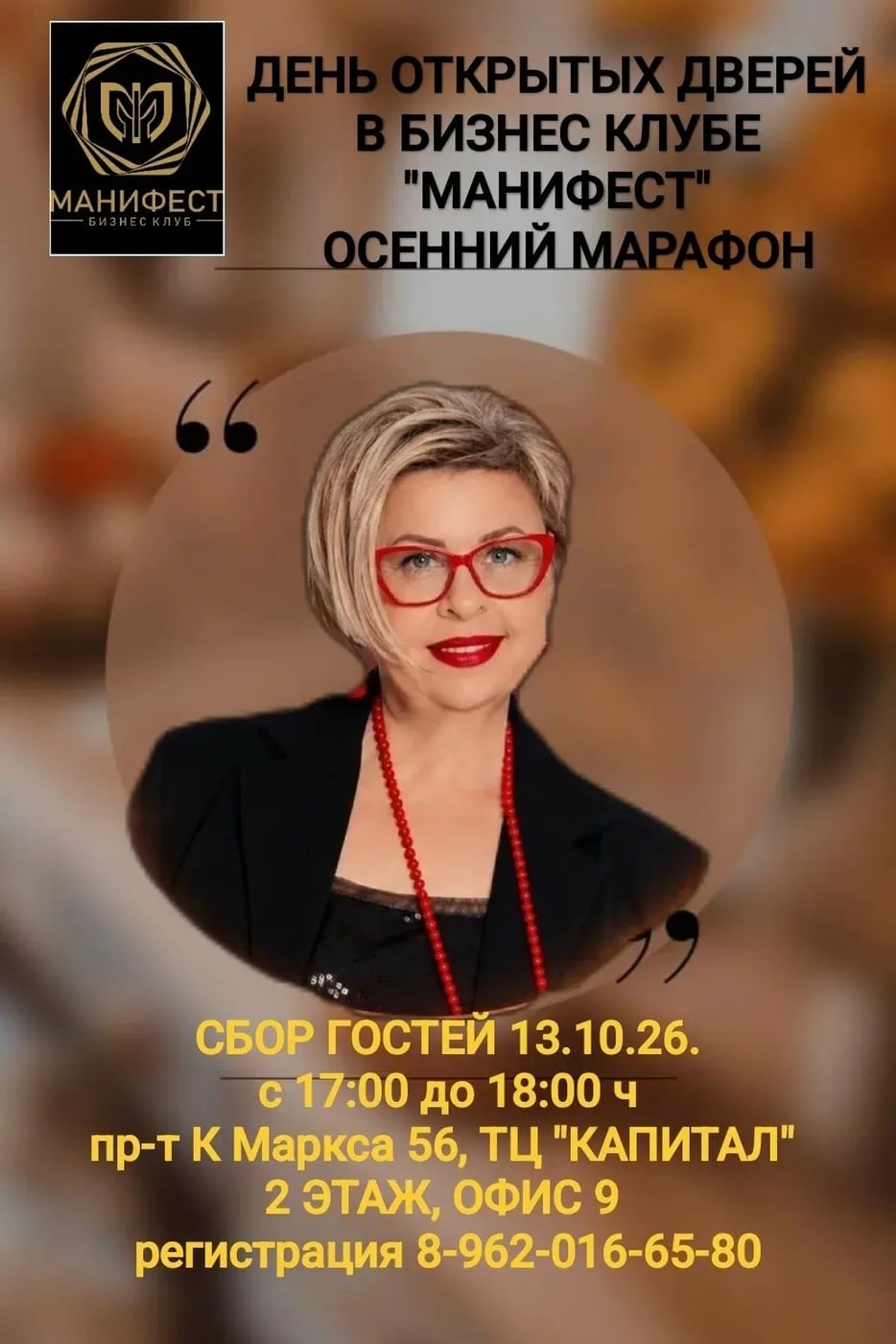 ОСЕННИЙ МАРАФОН В БИЗНЕС-КЛУБЕ «МАНИФЕСТ»: ПЕРЕЗАГРУЗКА