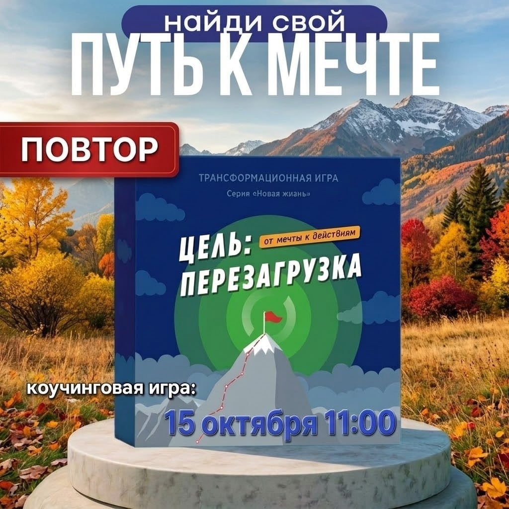 Приглашаю на коучинговую игру, в Чебоксарах «ЦЕЛЬ: ПЕРЕЗАГРУЗКА»