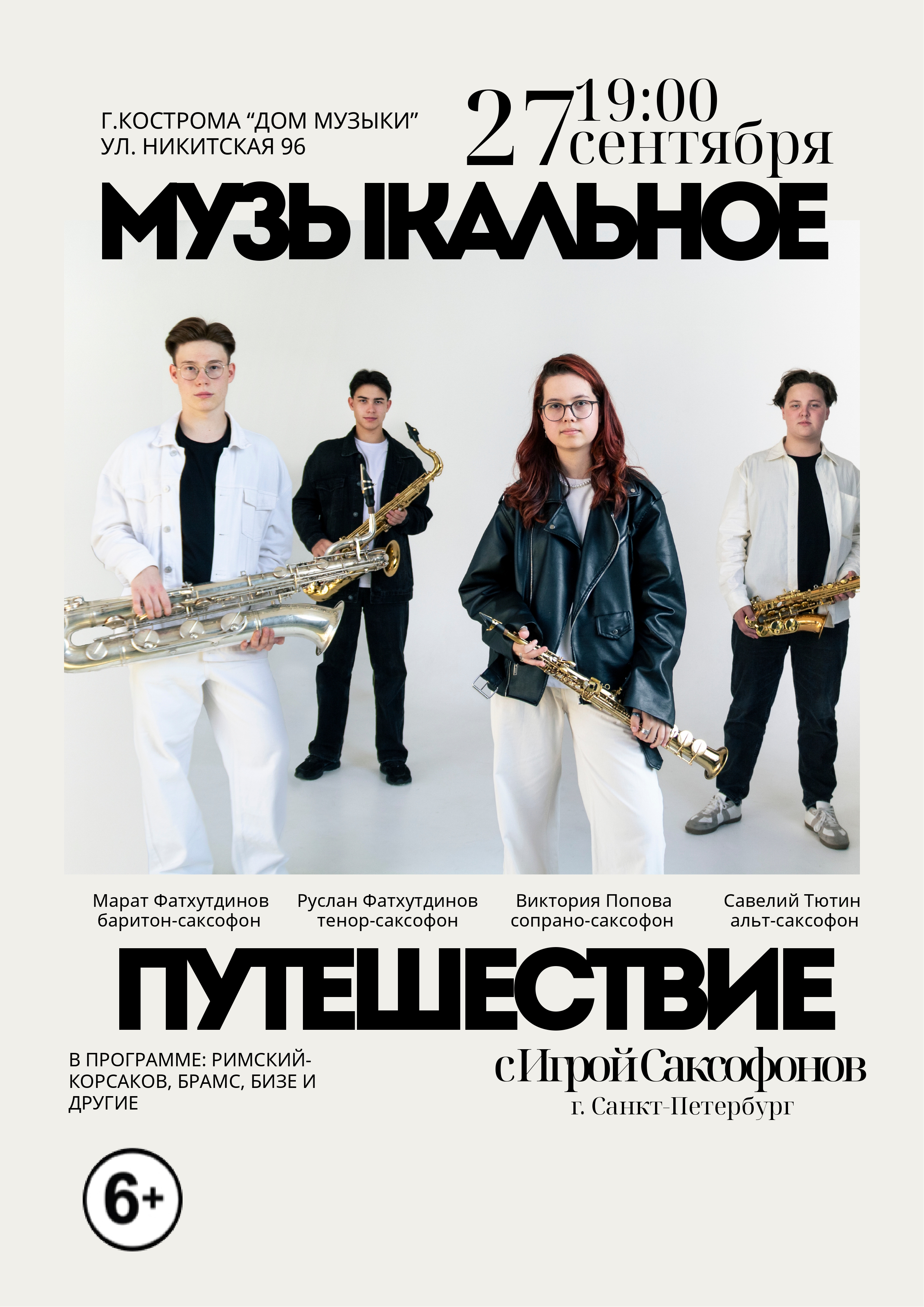 Музыкальное путешествие с "Игрой Саксофонов" в Костроме
