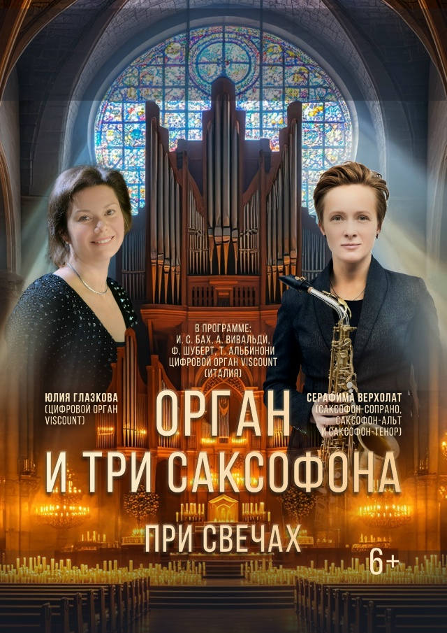 Орган и три саксофона при свечах