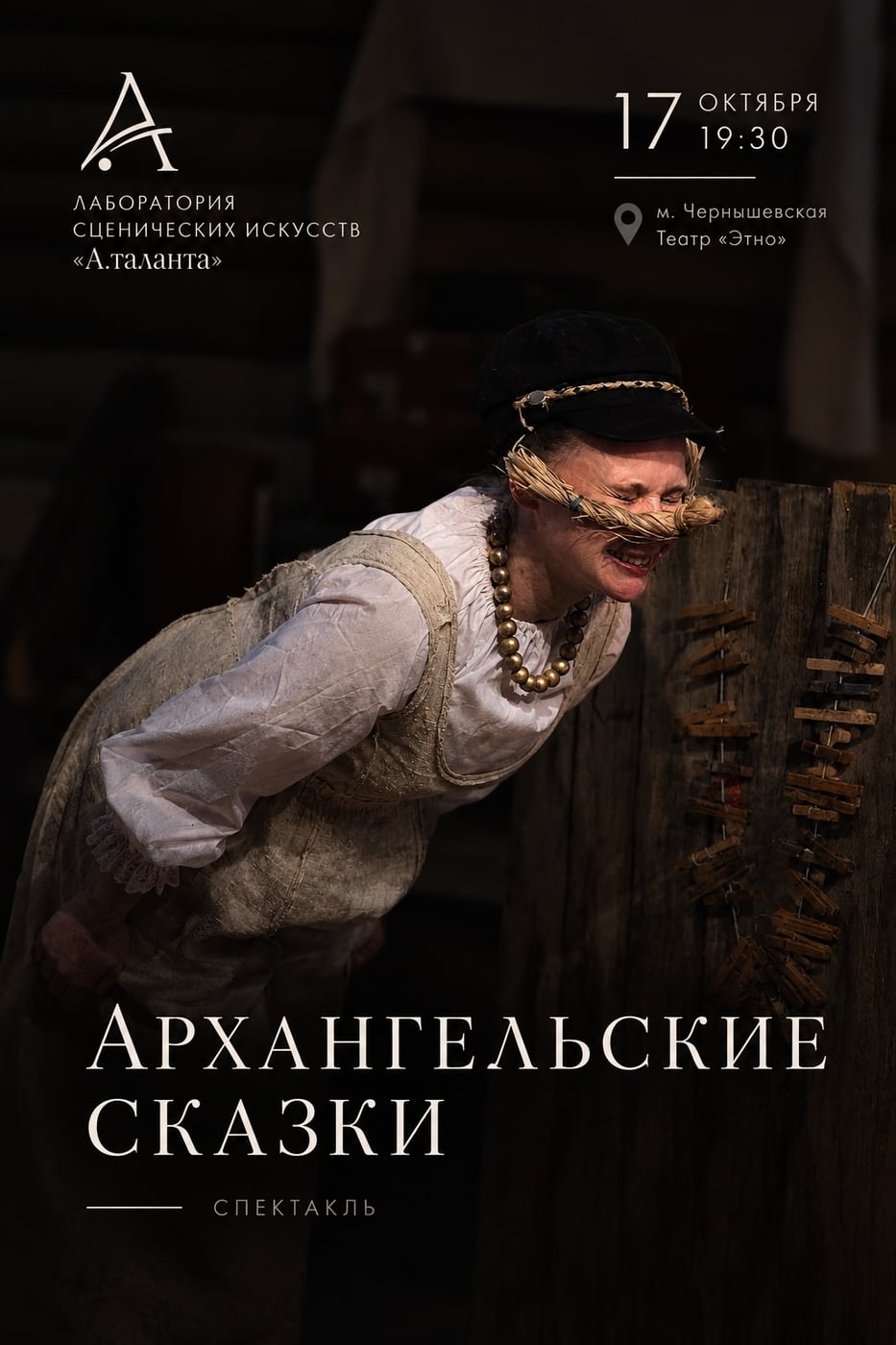 Спектакль «Архангельские сказки»