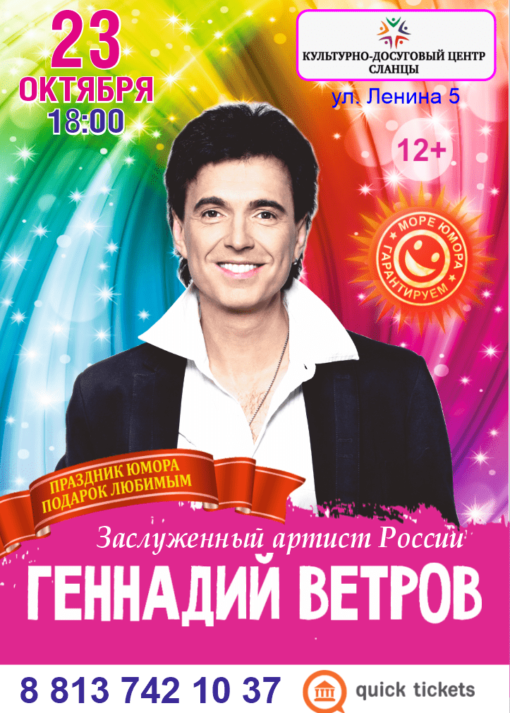 Юмористический вечер Геннадия Ветрова