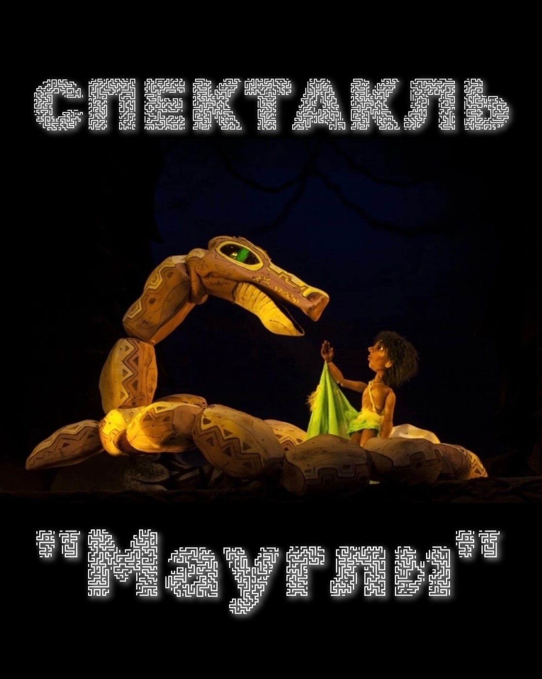 «Маугли»: юбилейный показ легендарного спектакля!