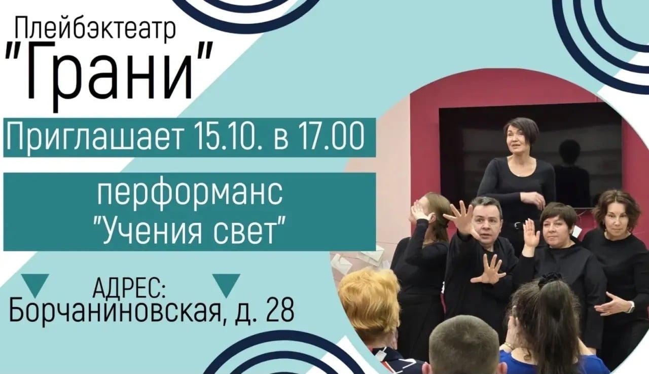 Приглашаем вас на спектакль плейбэктеатра «Грани» «Учения свет»