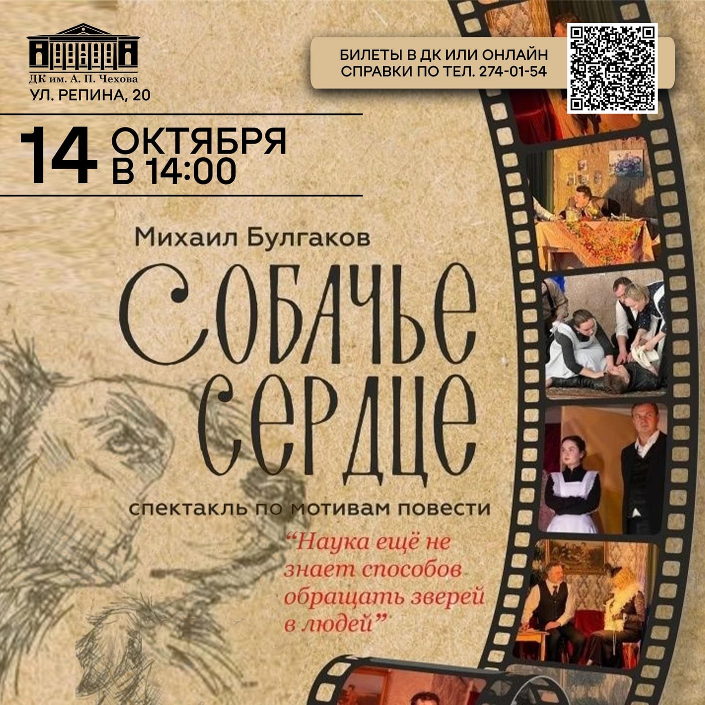 Спектакль «Собачье сердце»