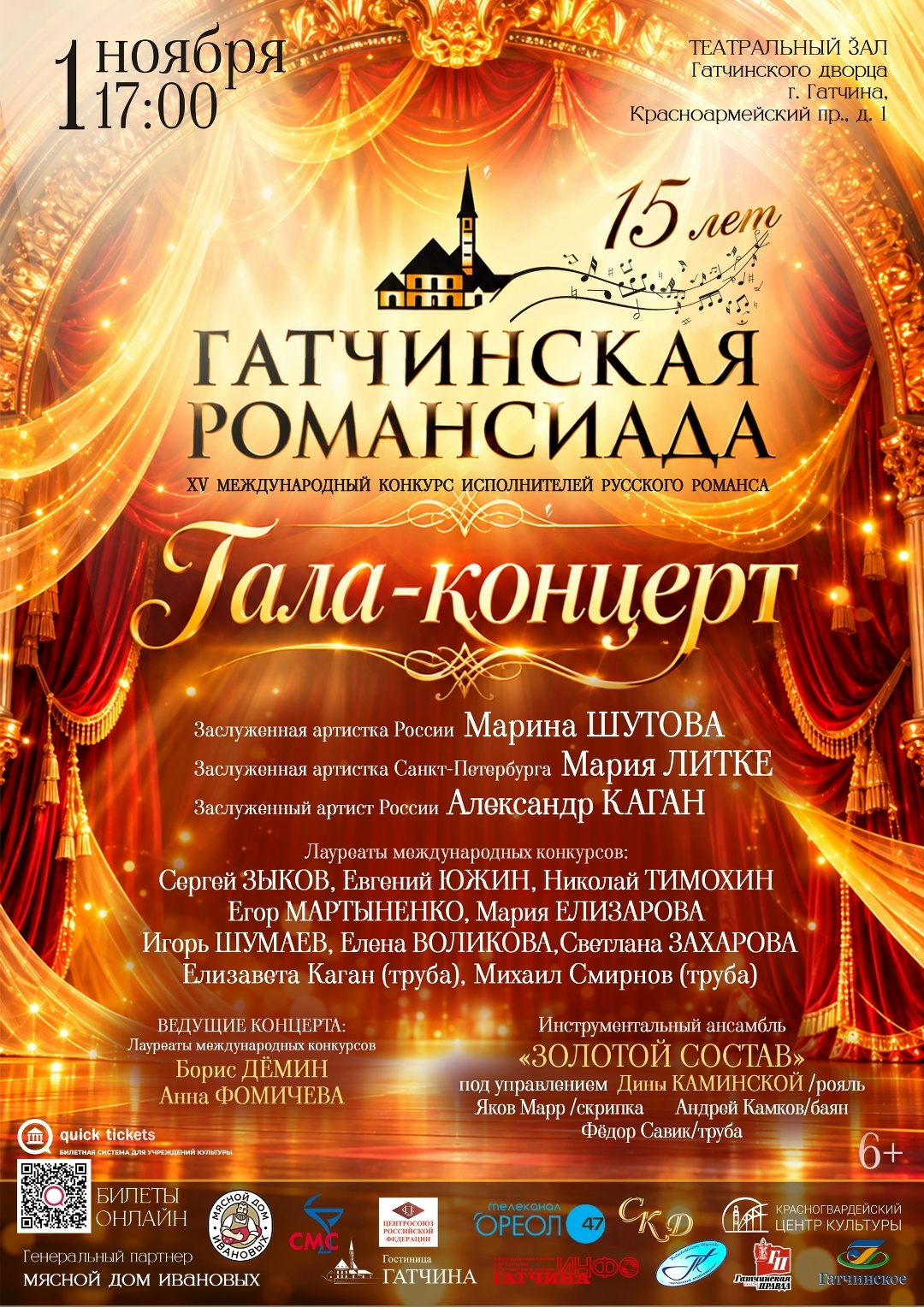 Гала-концерт XV-го Международного конкурса исполнителей русского романса "Гатчинская Романсиада-2026"