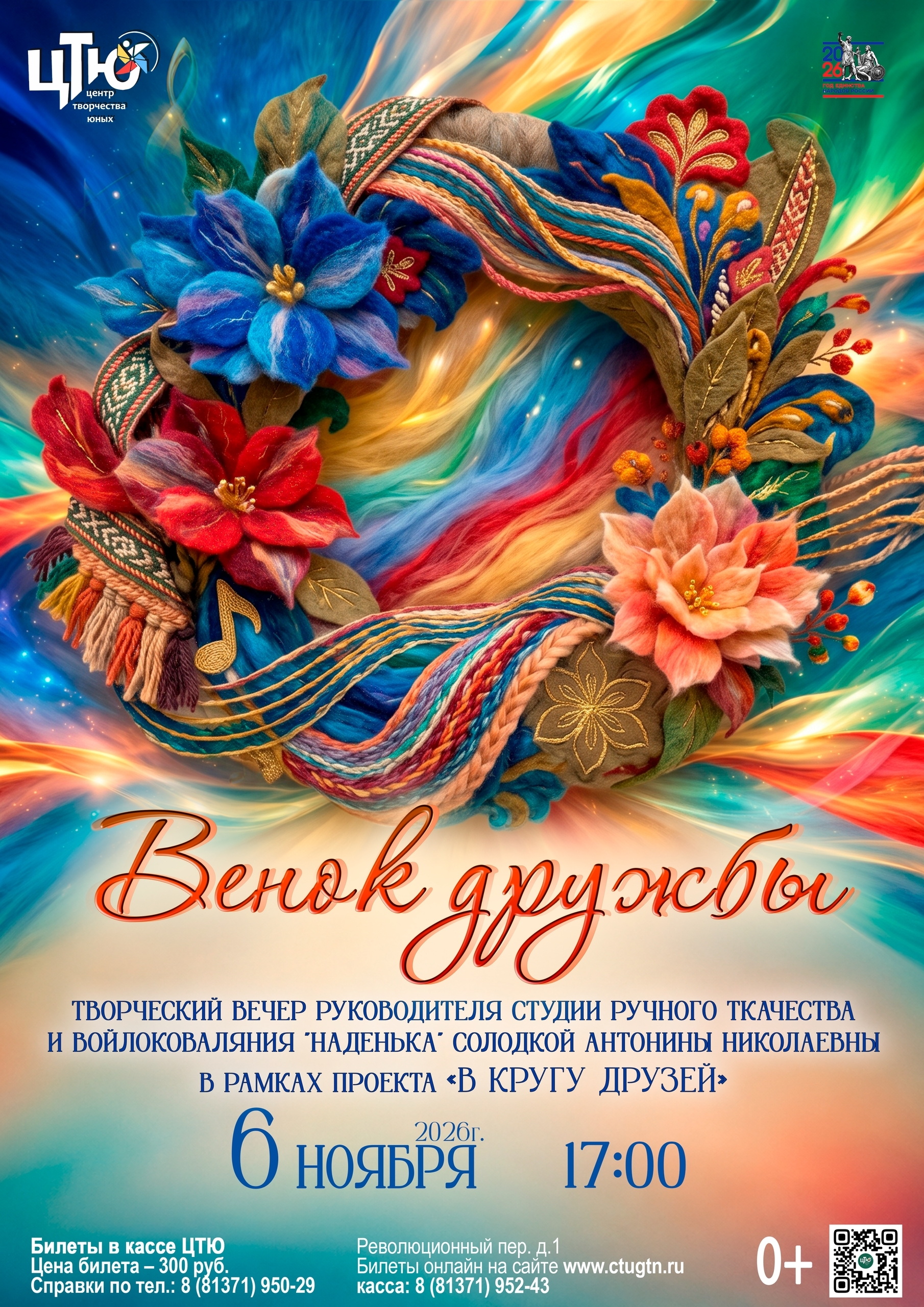 Творческий вечер "Венок дружбы"