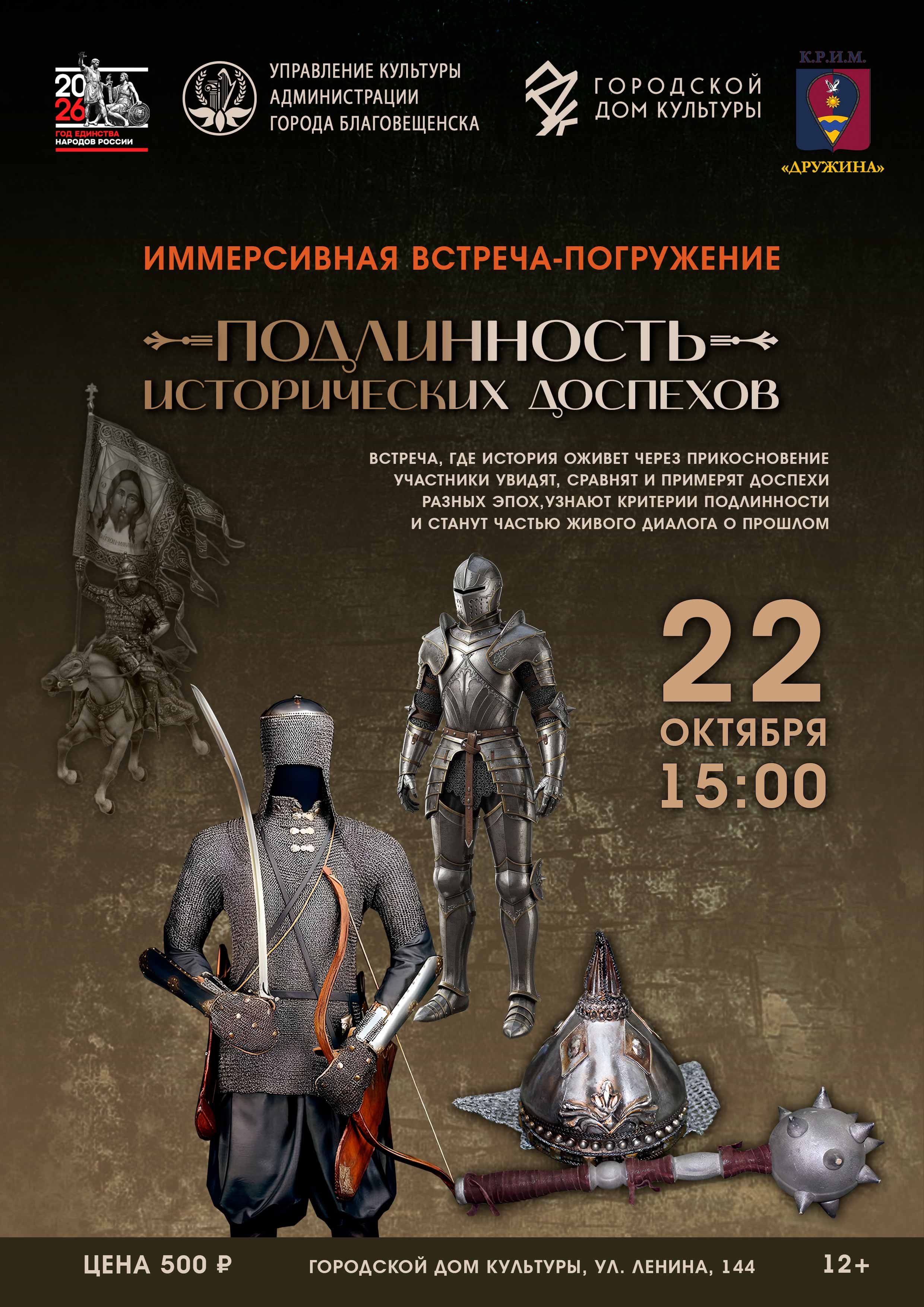 Встреча "Подлинность исторических доспехов"