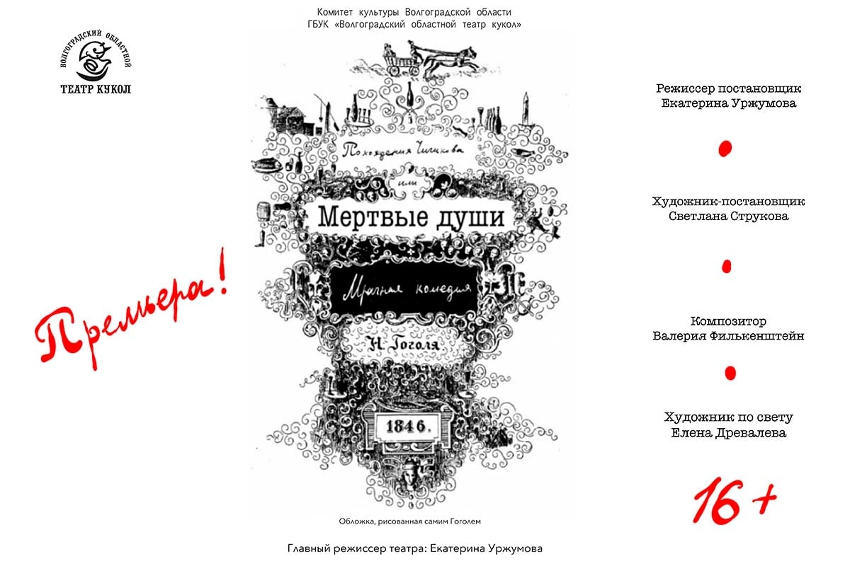 Спектакль «Мёртвые души»