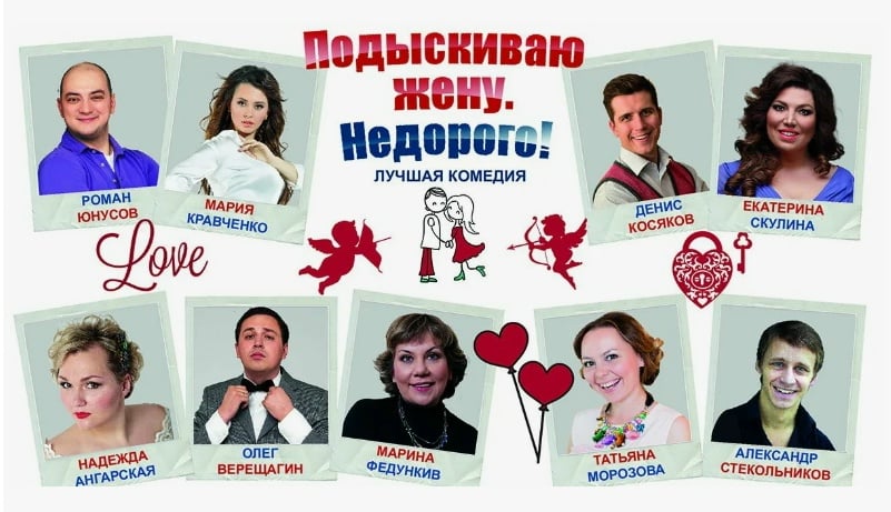 Спектакль «Подыскиваю жену, недорого»