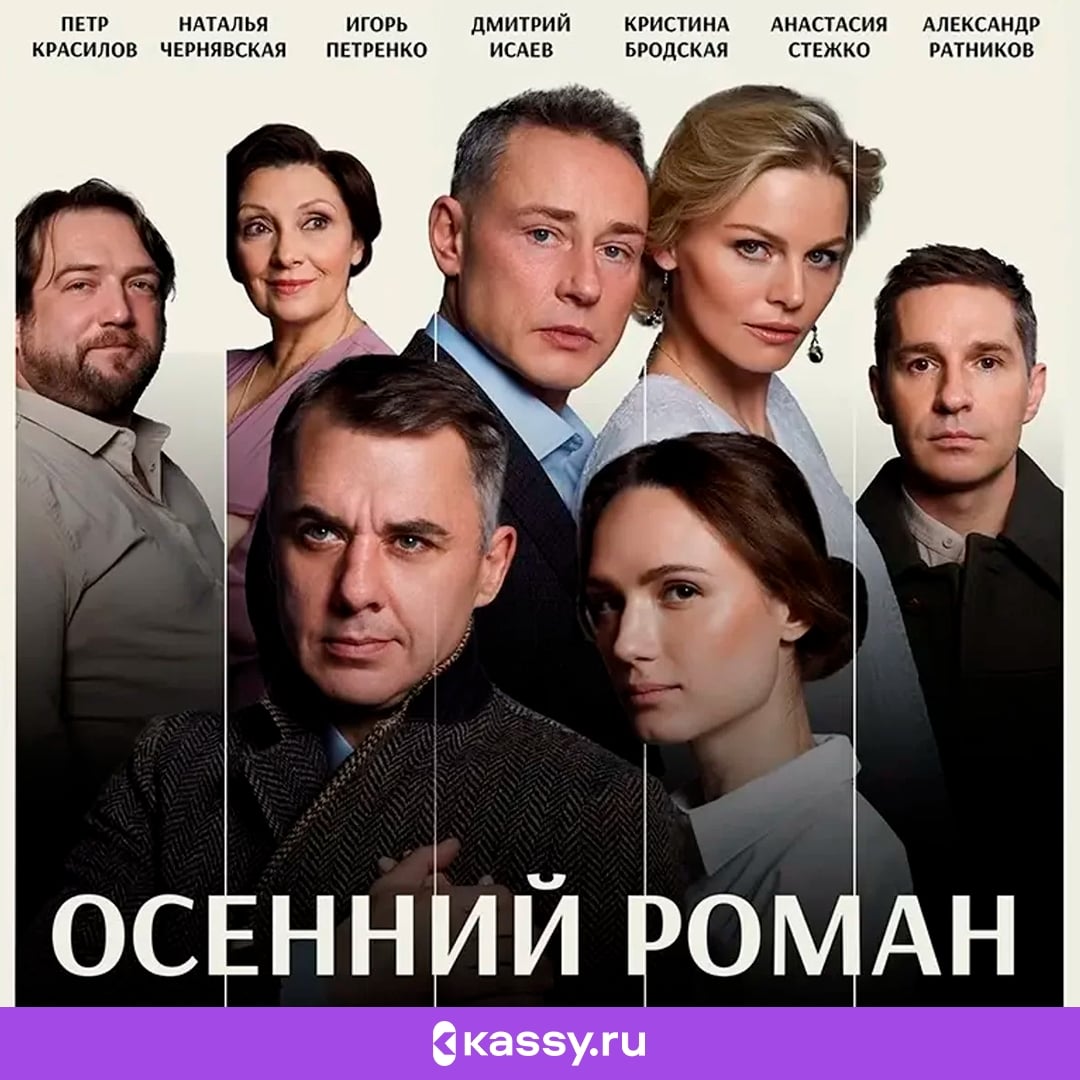 Спектакль «Осенний роман»