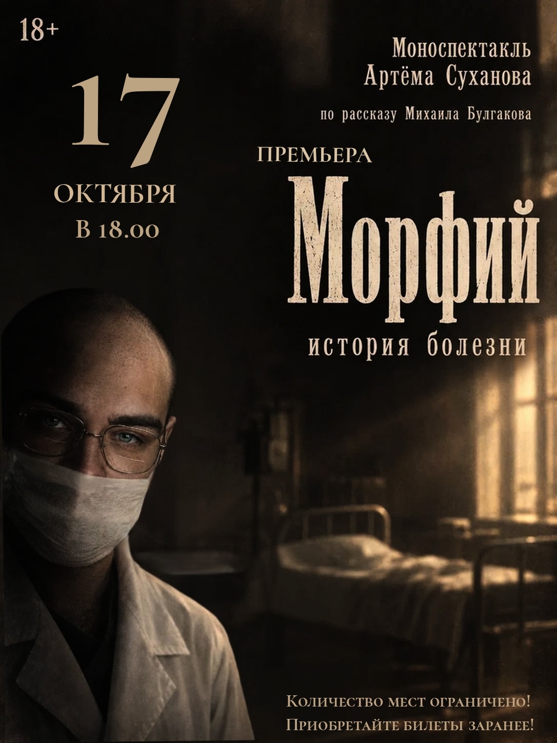 "Морфий" (18+)