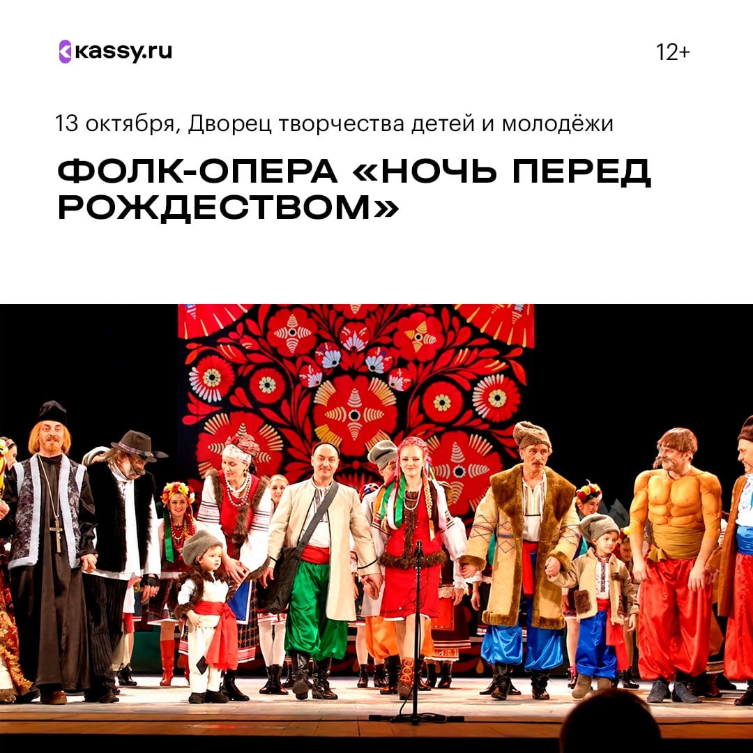 Фолк-опера «Ночь перед Рождеством»