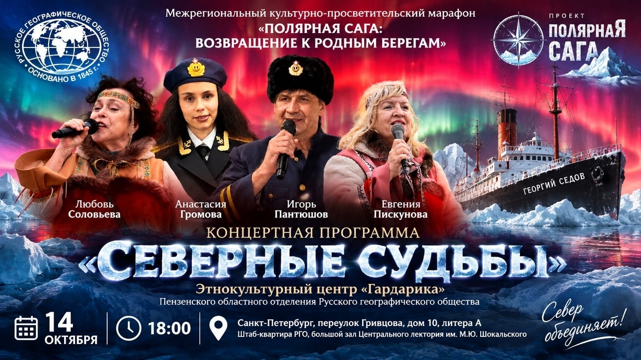 Спектакль «Ледовый капитан». Концертная программа «Северные судьбы»