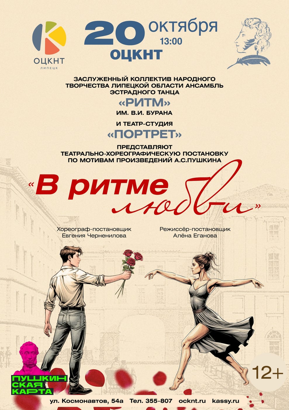 Спектакль «В ритме любви» (12+)