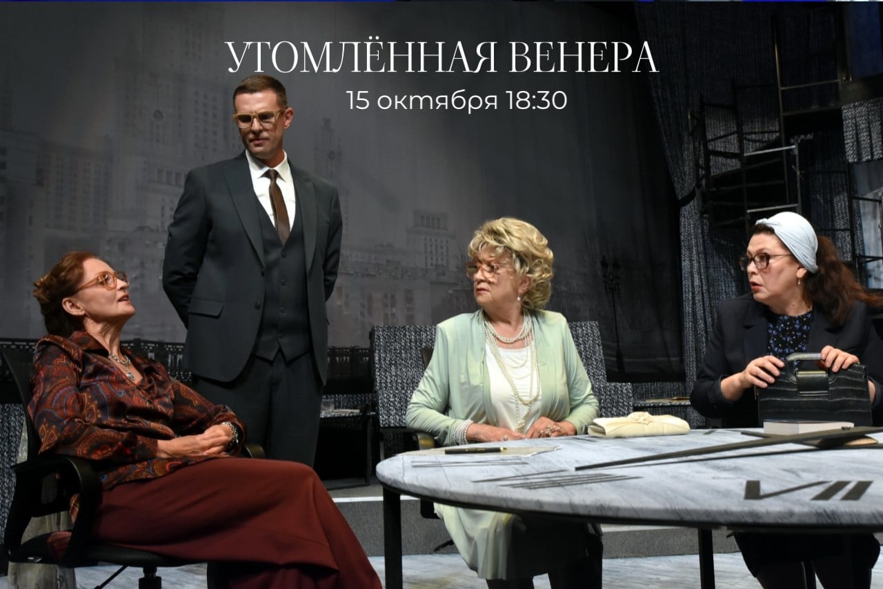 Спектакль «Утомлённая Венера»