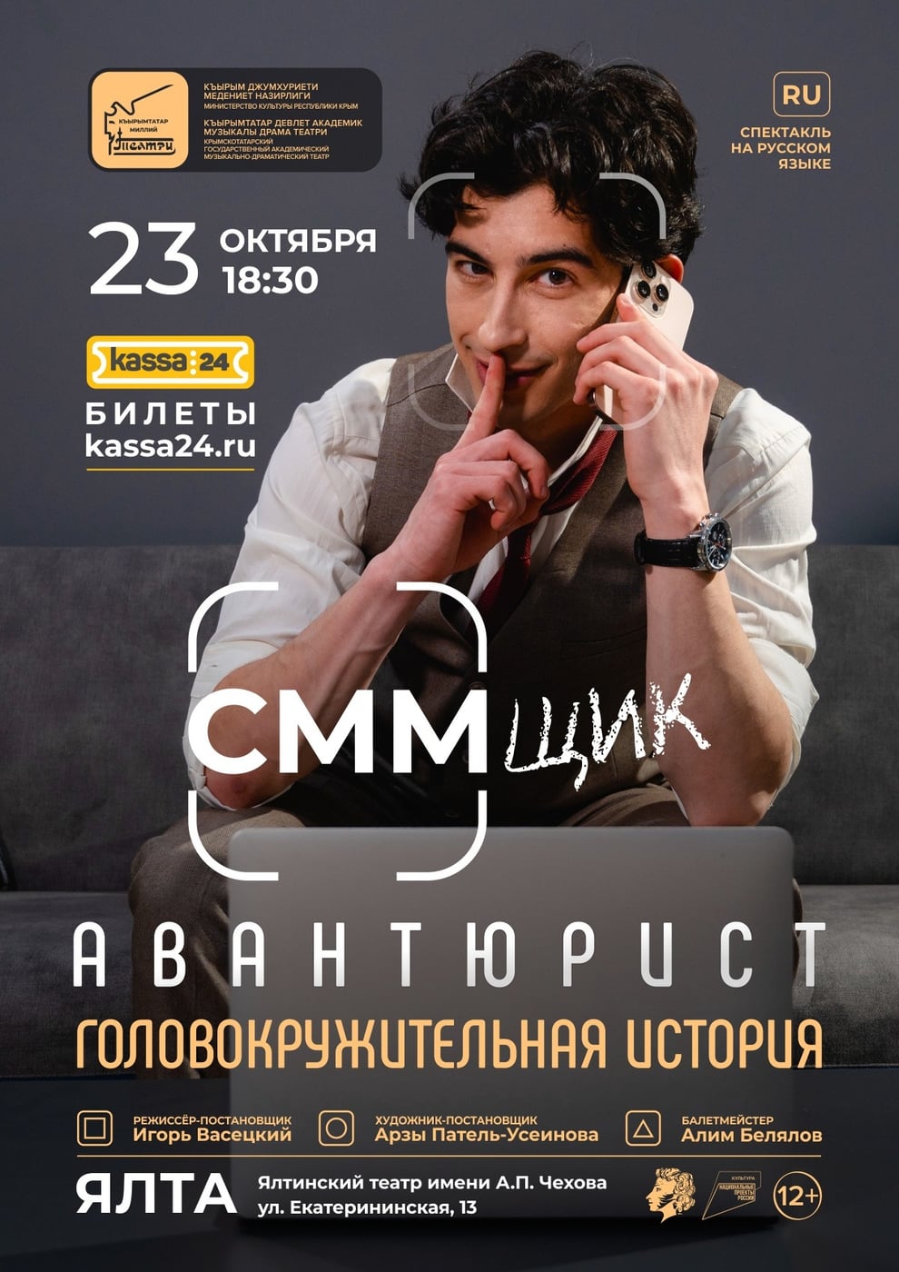 Спектакль «СММщик» покажут в Ялте 23 октября
