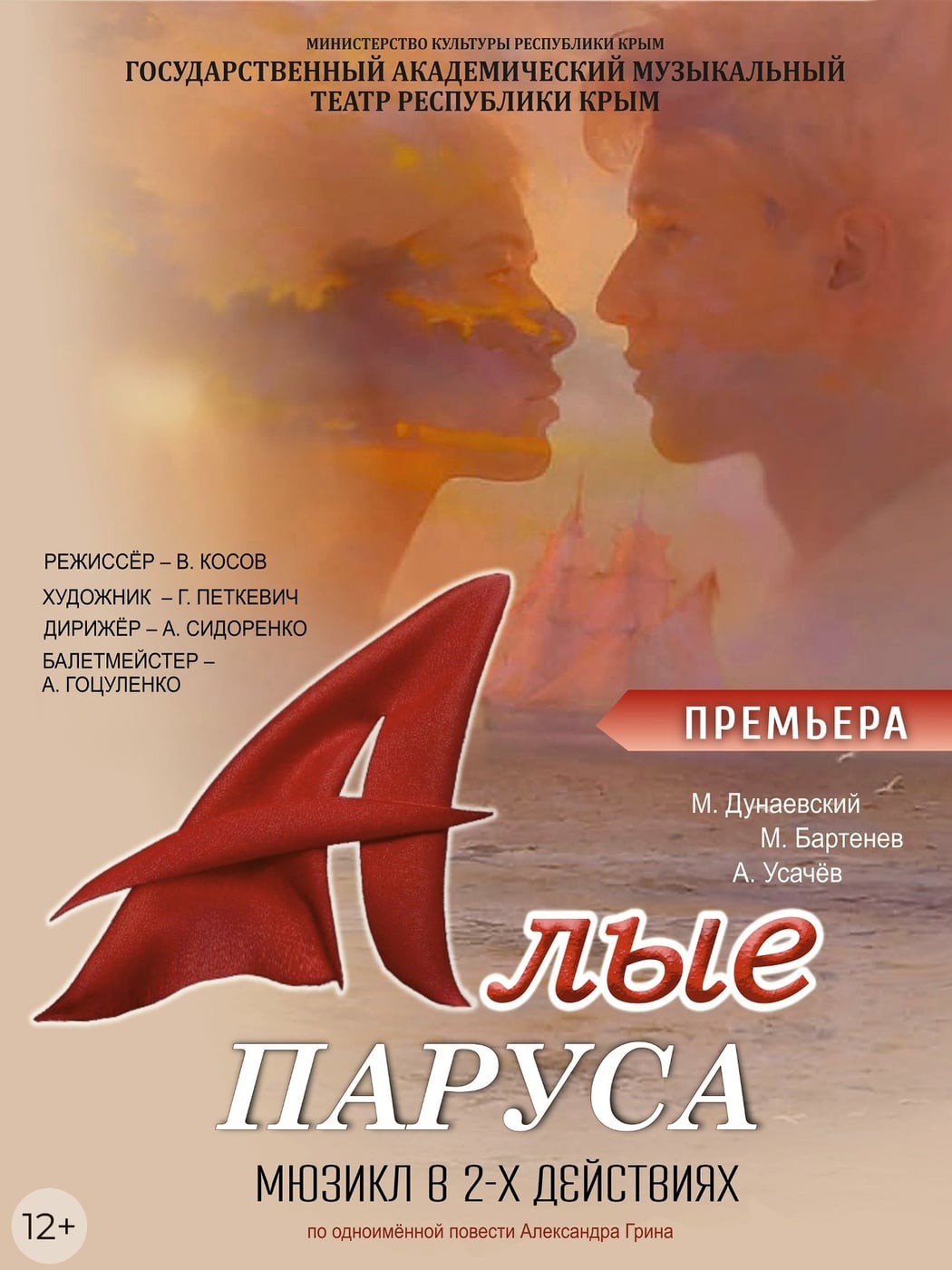 «Алые паруса» — мюзикл о силе мечты и надежде