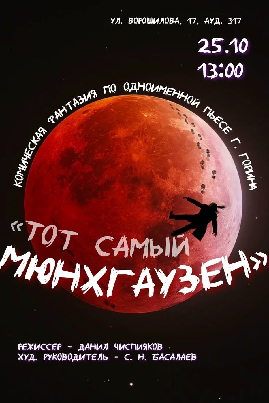 «Тот самый Мюнхгаузен» 12+