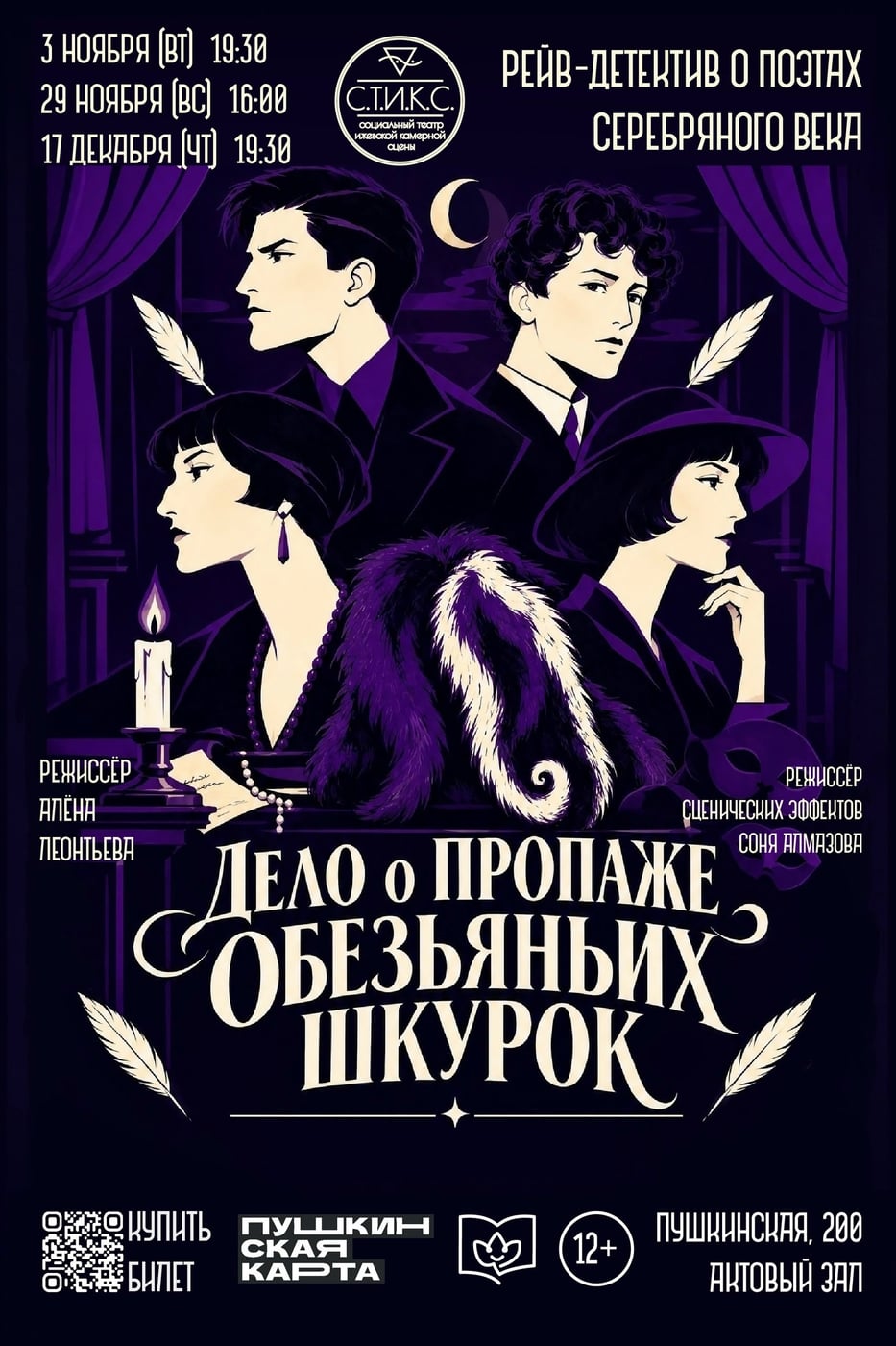 Спектакль «Дело об обезьяньих шкурках»