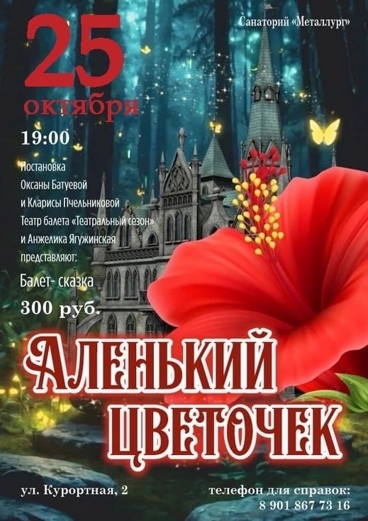 Спектакль «Аленький цветочек»