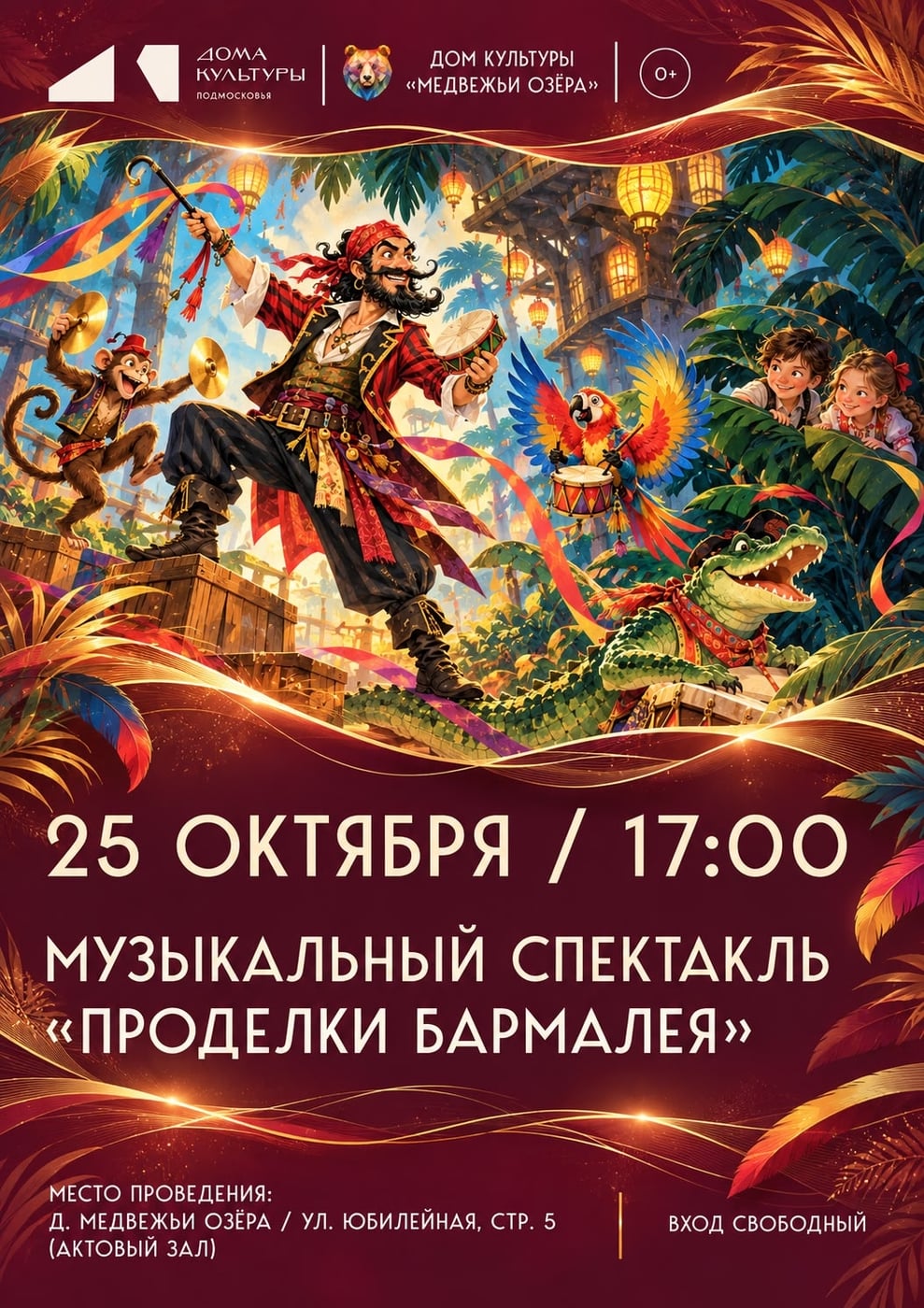 Спектакль «Проделки Бармалея»