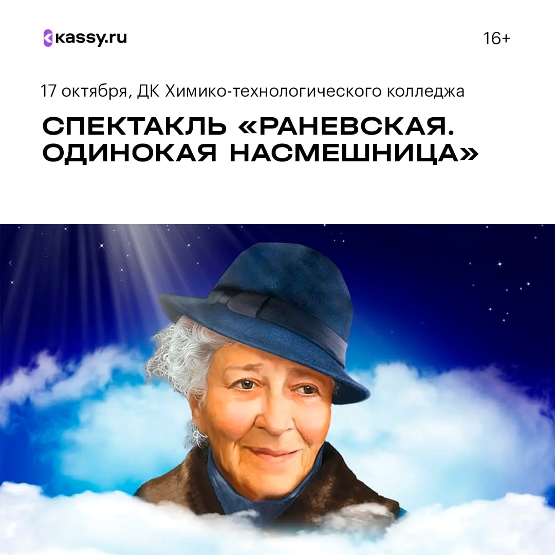 Спектакль «Раневская. Одинокая насмешница»