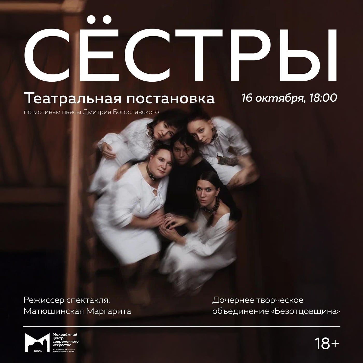 16 октября, 18.00 |Спектакль «Сёстры» в МЦСИ
