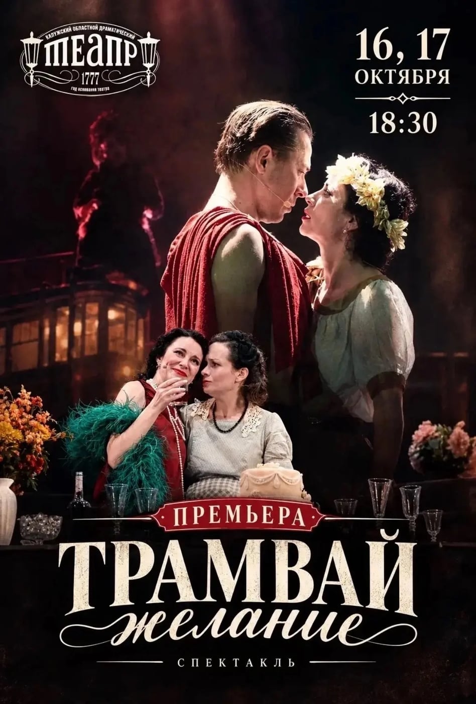 «Трамвай “Желание“» покажут 16 и 17 октября