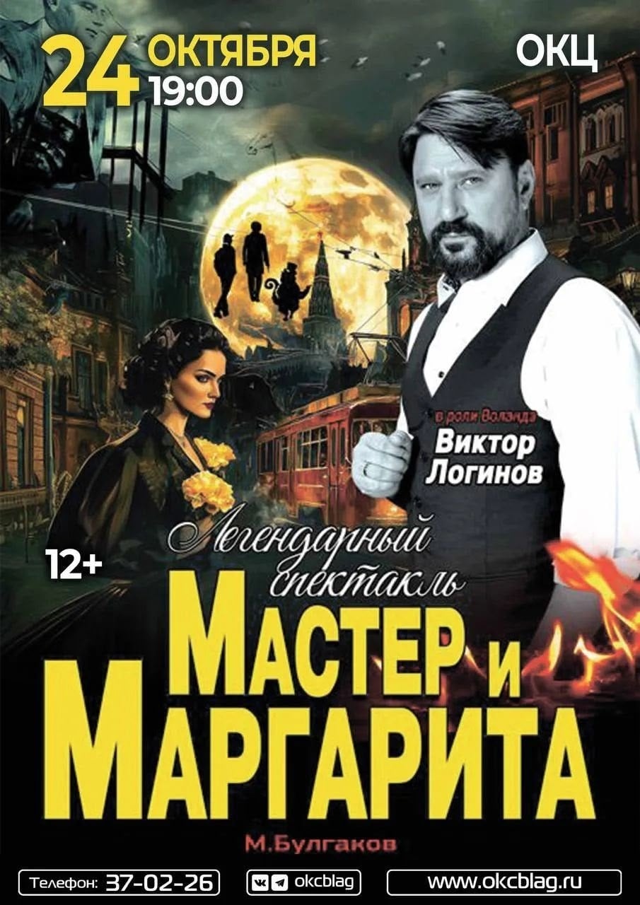 «Мастер и Маргарита» в ОКЦ: Мистика, которая стала реальностью