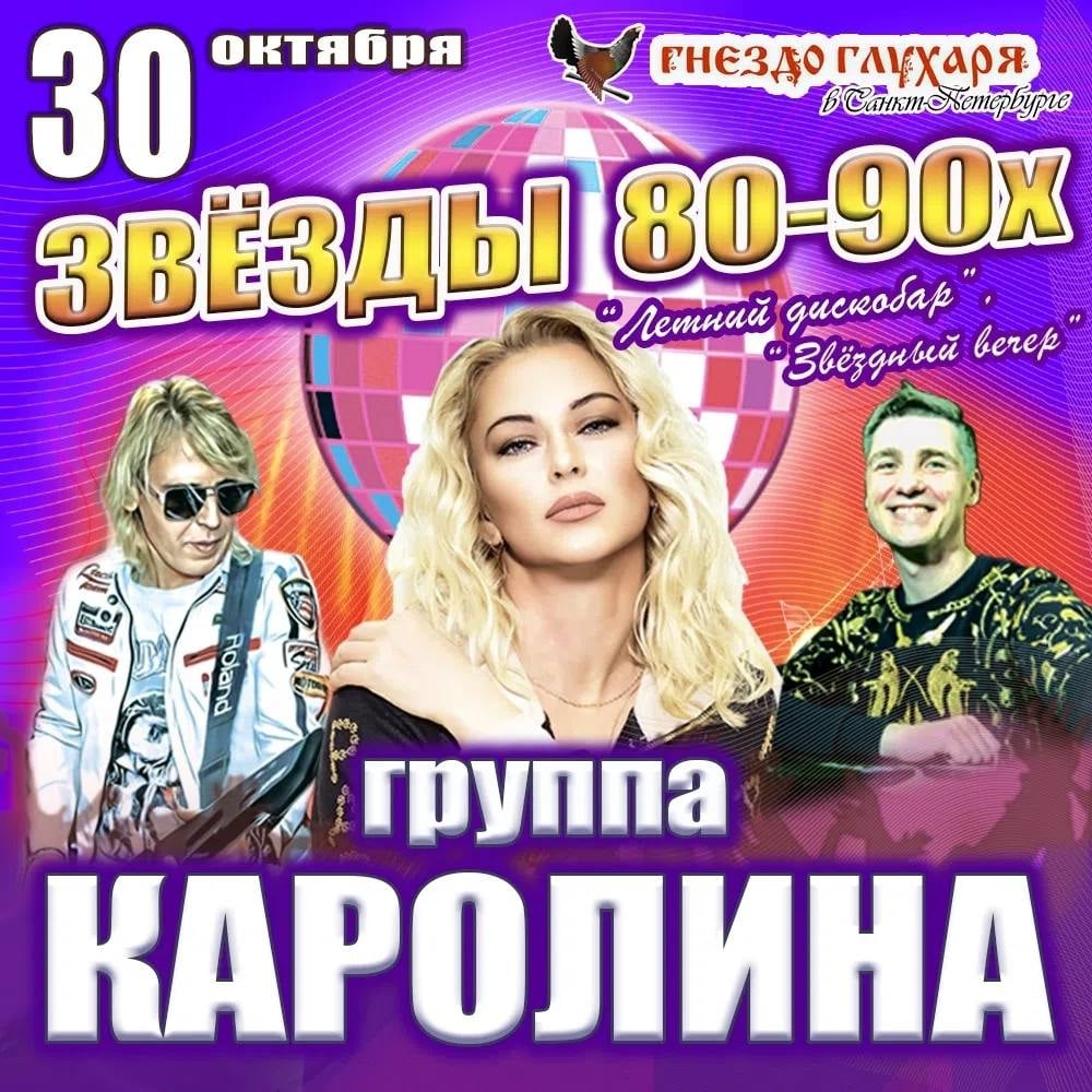 00 на концерт «Звёзды 80-90х» в «Гнездо Глухаря» в Санкт-Петербурге