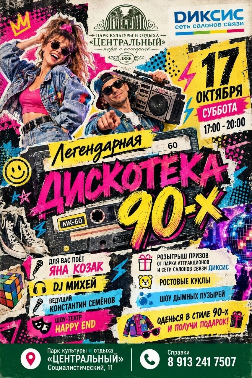 ОСЕННИЙ РЕТРО-УДАР: ДИСКОТЕКА 90-х В «ЦЕНТРАЛЬНОМ» ПАРКЕ!