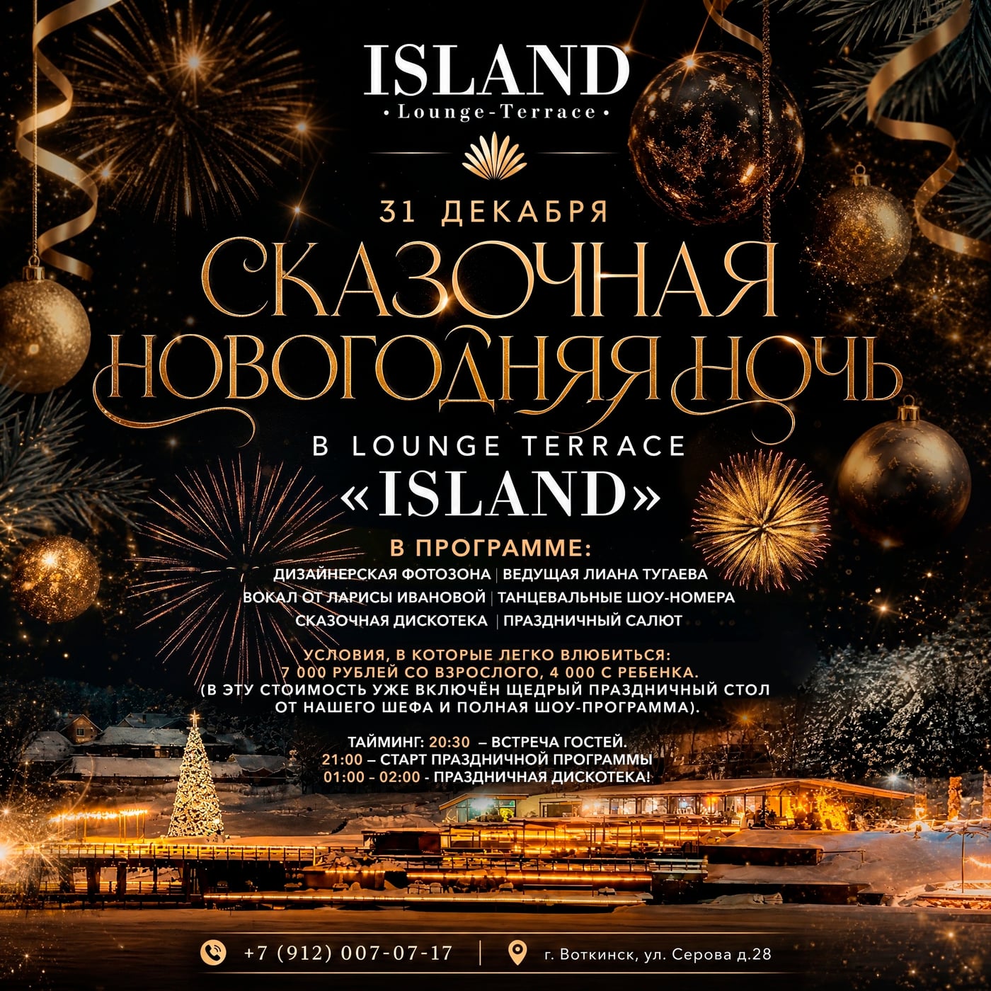 СКАЗОЧНАЯ НОВОГОДНЯЯ НОЧЬ В LOUNGE TERRACE «ISLAND»