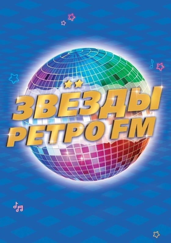 Фестиваль «Звёзды РЕТРО FM»