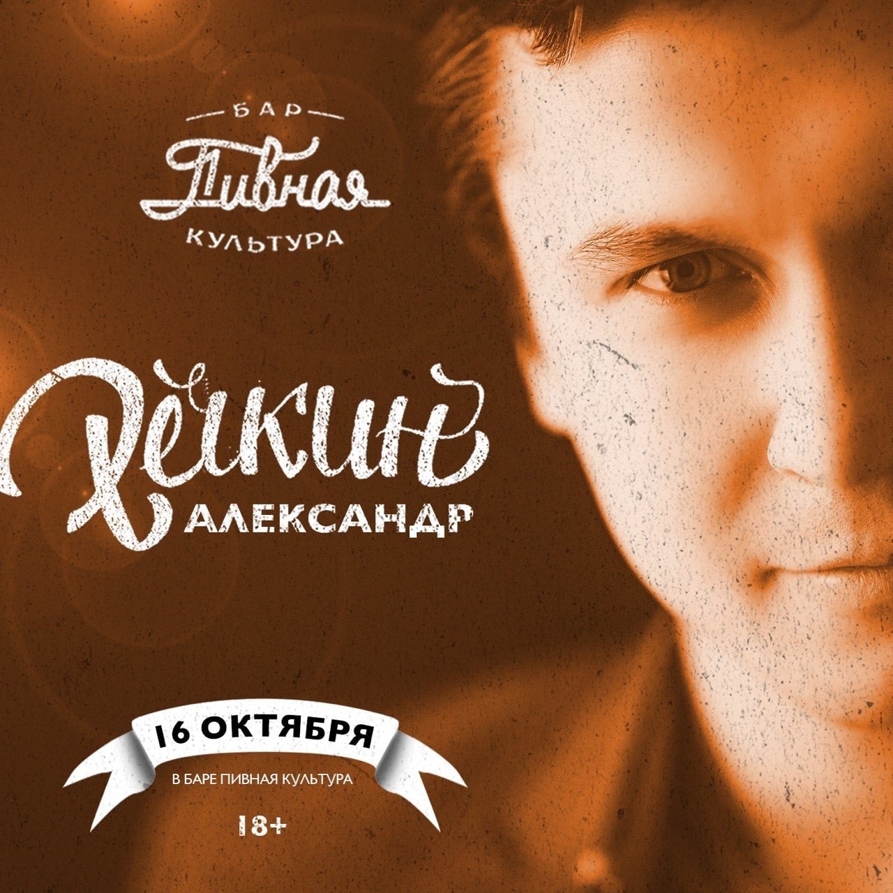 16.10. дискотека и хиты от Александра Речкина
