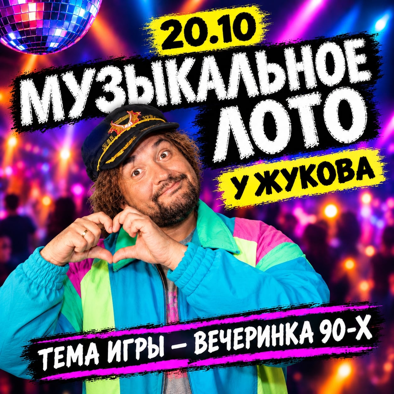 20.10 | МУЗЫКАЛЬНОЕ ЛОТО У ЖУКОВА