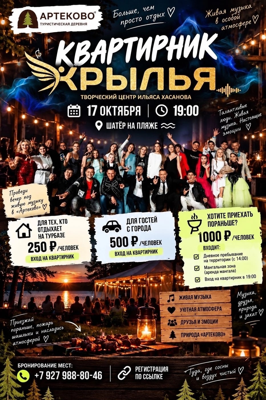КВАРТИРНИК «КРЫЛЬЯ» В «АРТЕКОВО»