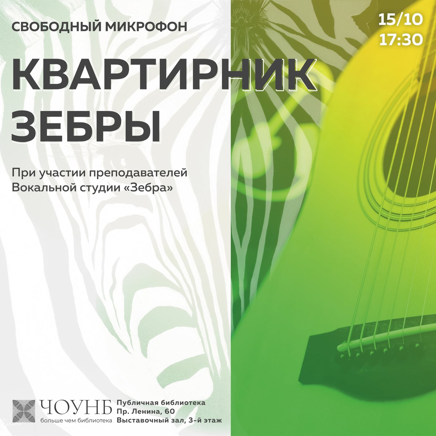 Приглашаем всех желающих на квартирник от вокальной студии «Зебра»