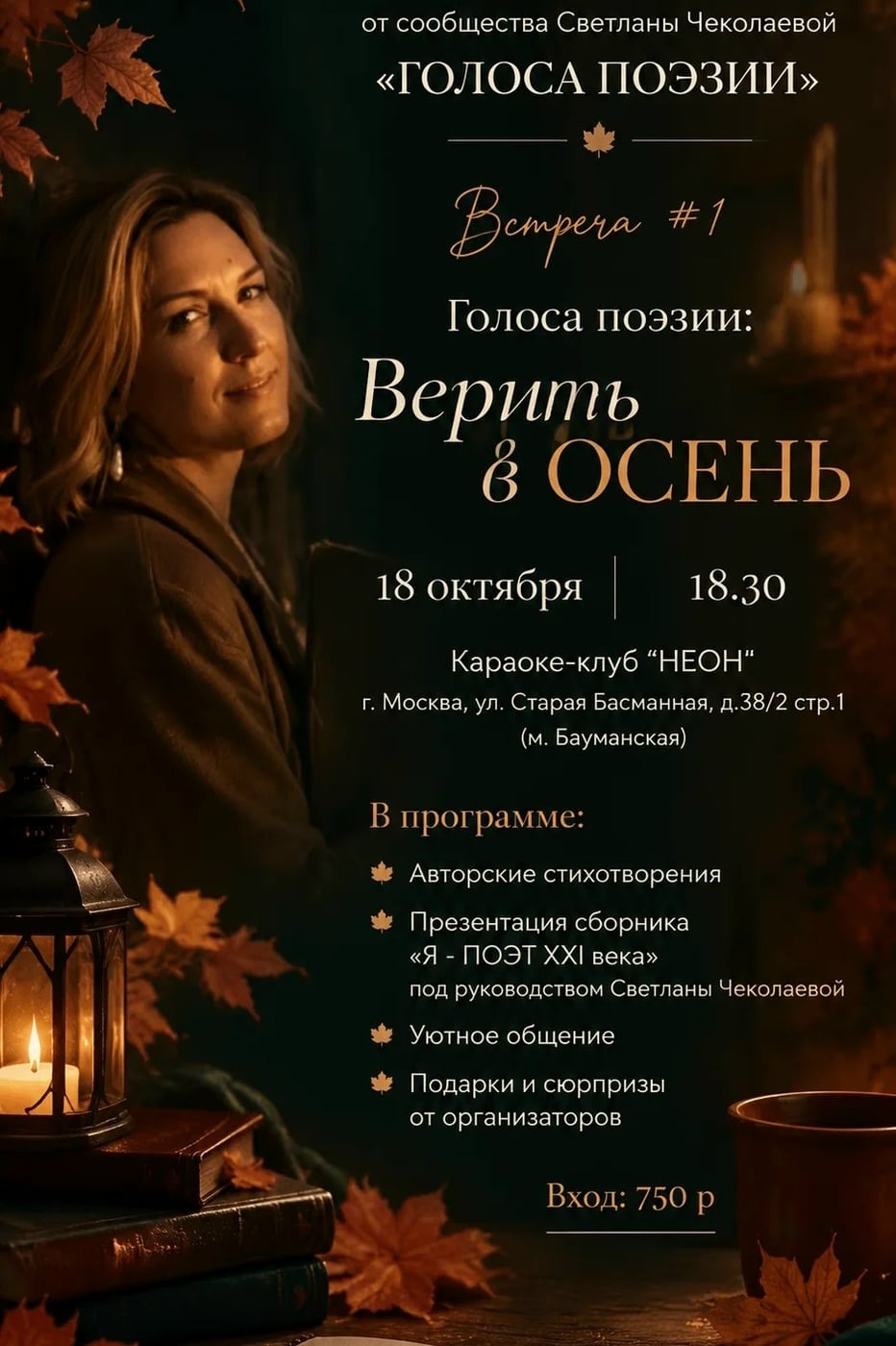 Верить в осень