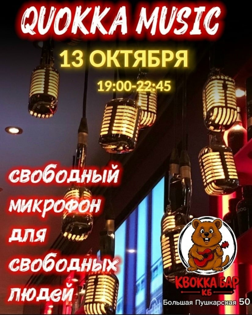 13 октября ,во-вторник, Квокка Свободный Микрофон…